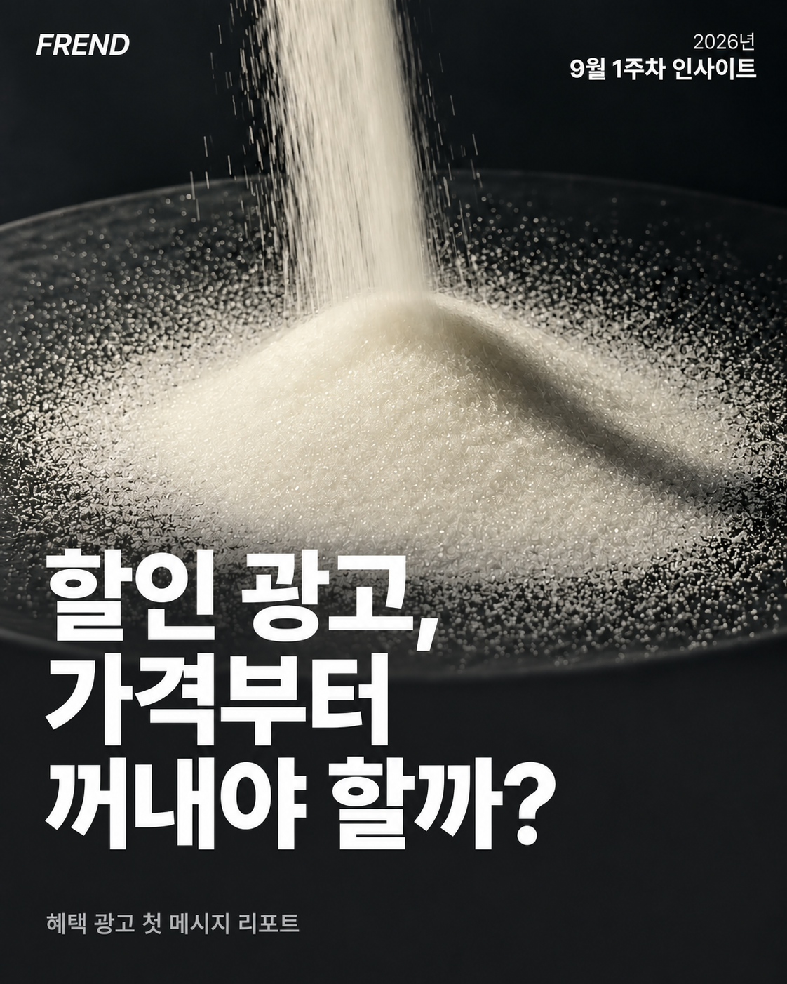 9월 1주차 인사이트: 할인 광고, 첫 장면부터 가격을 꺼내야 할까?