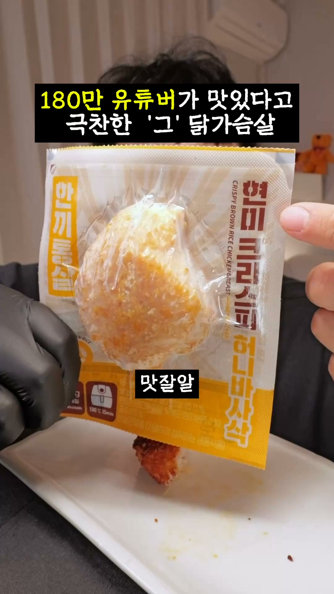 유튜버의 맛 평가를 첫 문구로 제시하며 현미 크리스피 닭가슴살을 보여주는 한끼통살 광고