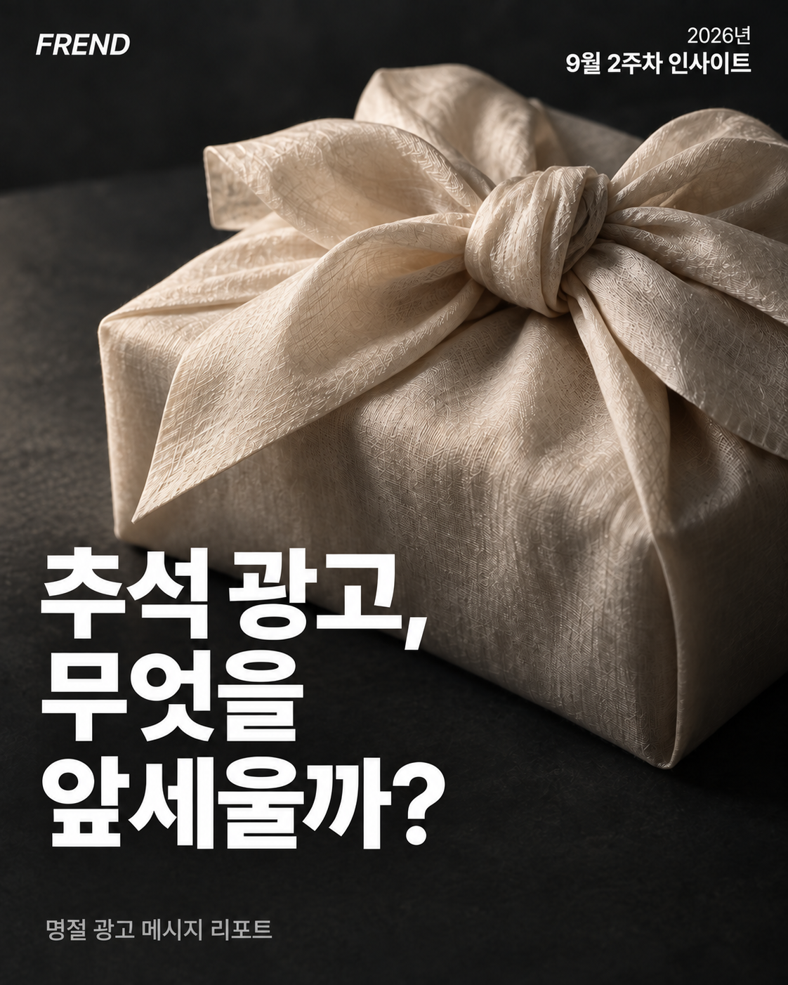 9월 2주차 인사이트: 명절 언급 2.5% → 12.6%, 추석 광고는 무엇을 앞세웠을까?