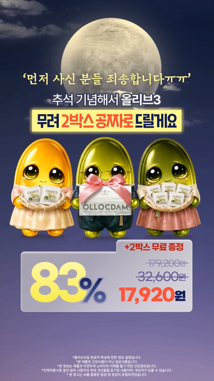 추석을 기념해 올리브3 두 박스 무료 증정을 내세운 올록담 광고의 실제 장면