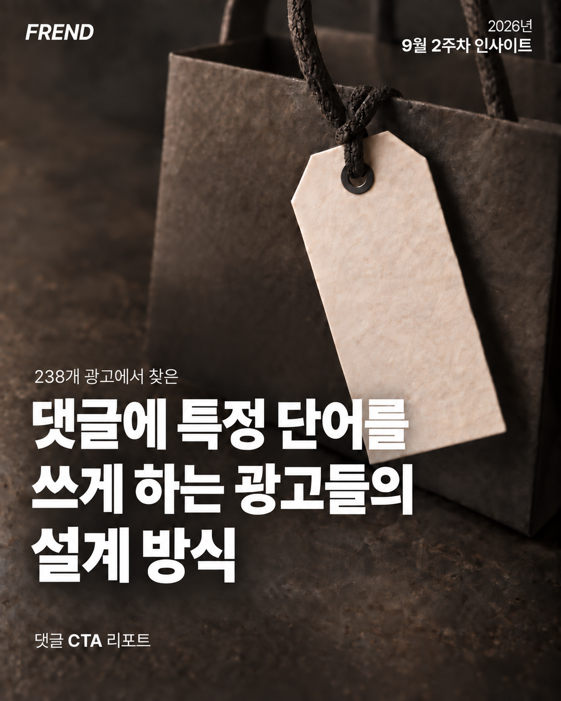 9월 2주차 인사이트: 댓글에 특정 단어를 쓰게 하는 광고들의 설계 방식