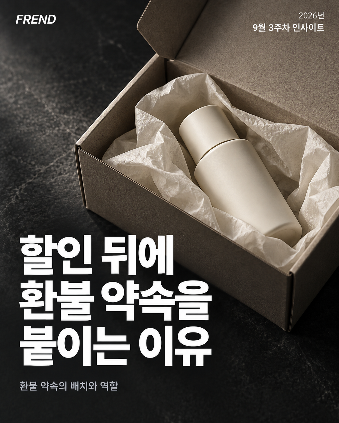 9월 3주차 인사이트: 할인 뒤에 환불 약속을 붙이는 이유