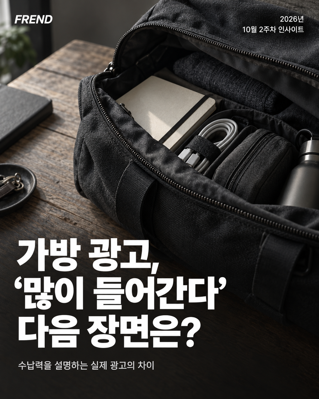 10월 2주차 인사이트: 가방 광고, ‘많이 들어간다’는 말 다음에 무엇을 보여줄까?