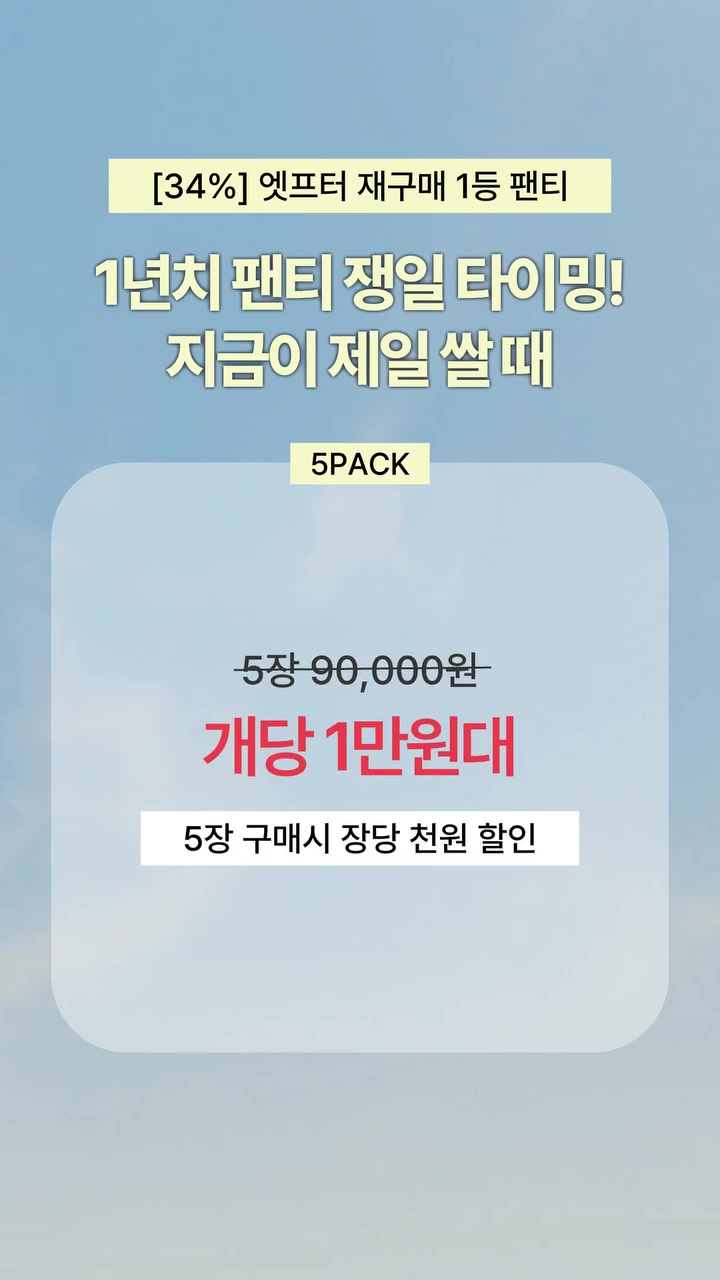 엣프터 실제 광고의 취소선 5장 90,000원과 개당 1만원대, 5장 구매 조건