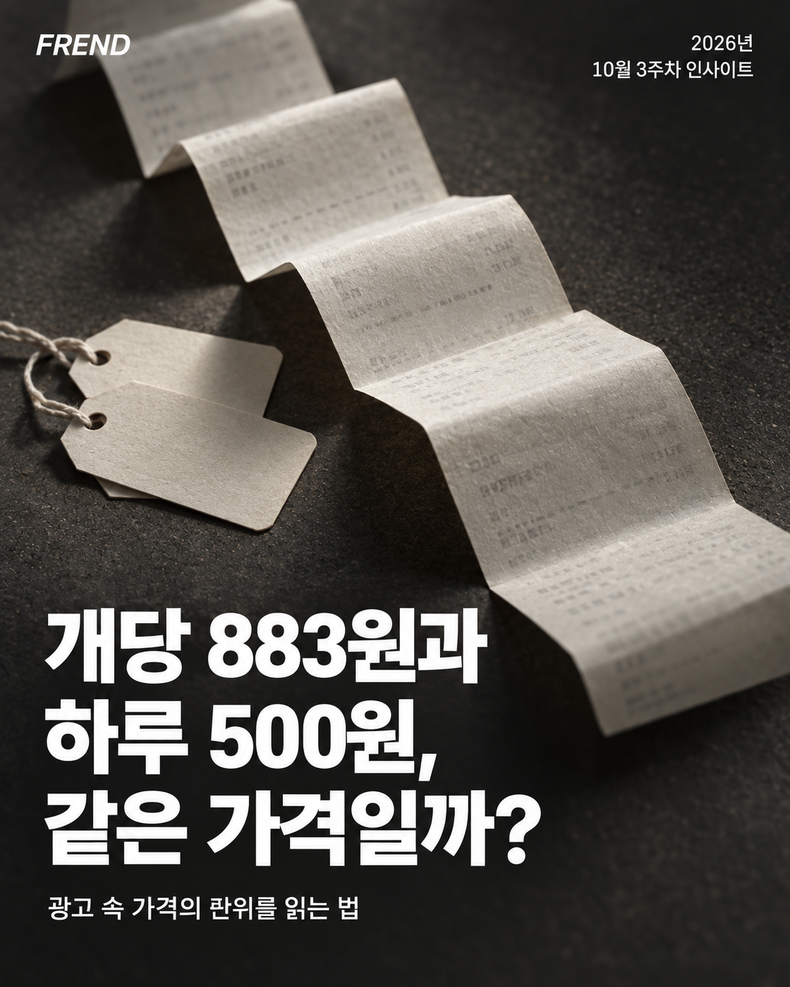 10월 3주차 인사이트: ‘개당 883원’과 ‘하루 500원’, 같은 가격 표현일까?